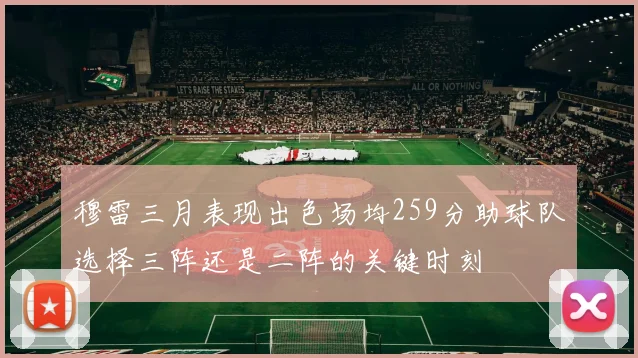 穆雷三月表现出色场均259分助球队选择三阵还是二阵的关键时刻