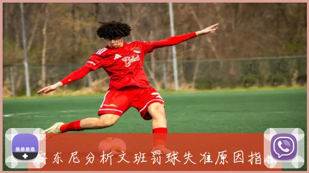 安东尼分析文班罚球失准原因指出马刺下半场未能有效支持内线进攻