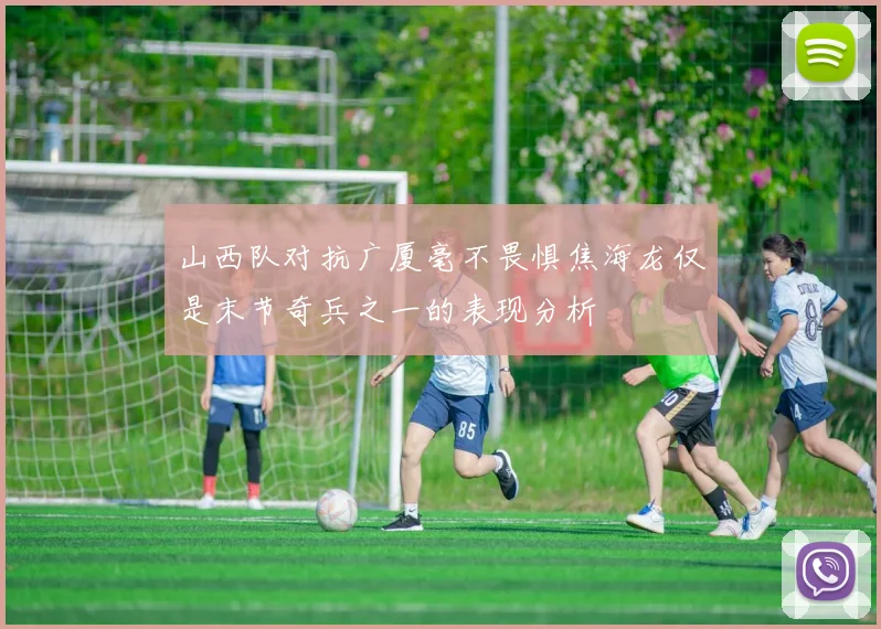 山西队对抗广厦毫不畏惧焦海龙仅是末节奇兵之一的表现分析