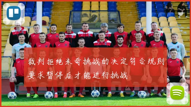裁判拒绝米奇挑战的决定符合规则要求暂停后才能进行挑战