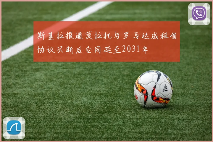 斯基拉报道莫拉托与罗马达成租借协议买断后合同延至2031年