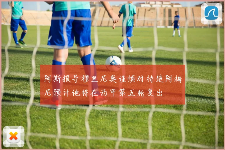 阿斯报导穆里尼奥谨慎对待楚阿梅尼预计他将在西甲第五轮复出