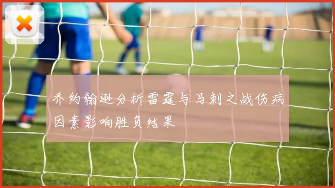 乔约翰逊分析雷霆与马刺之战伤病因素影响胜负结果