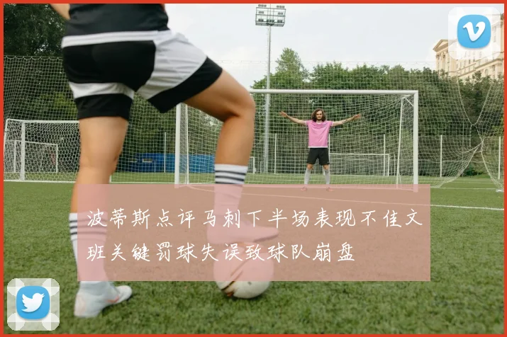 波蒂斯点评马刺下半场表现不佳文班关键罚球失误致球队崩盘