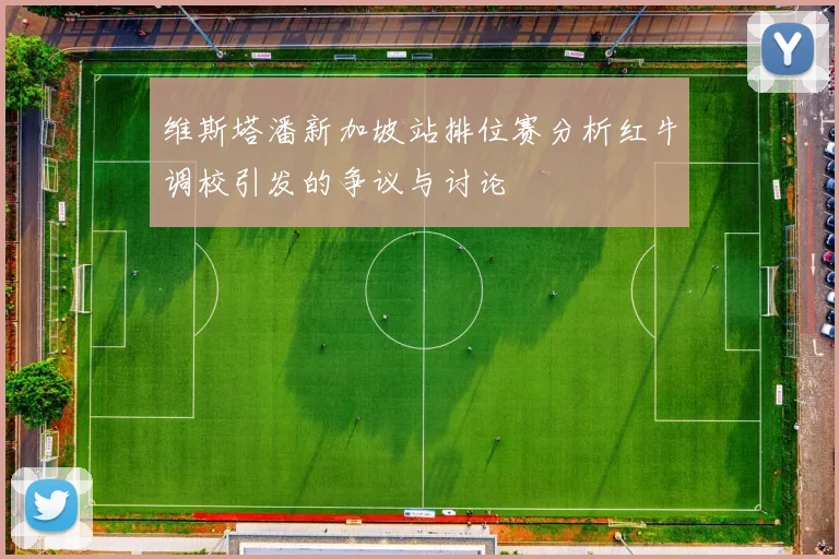 维斯塔潘新加坡站排位赛分析红牛调校引发的争议与讨论