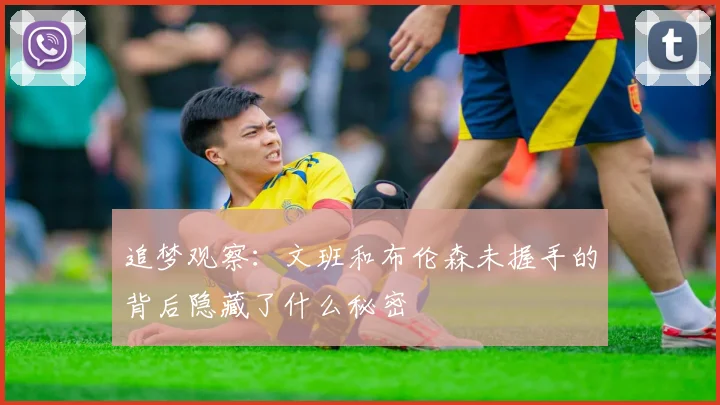 追梦观察：文班和布伦森未握手的背后隐藏了什么秘密