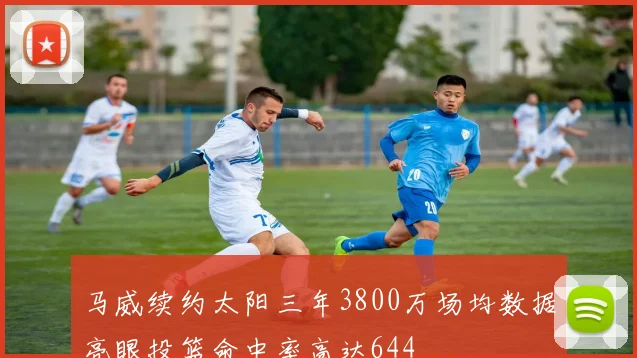 马威续约太阳三年3800万场均数据亮眼投篮命中率高达644