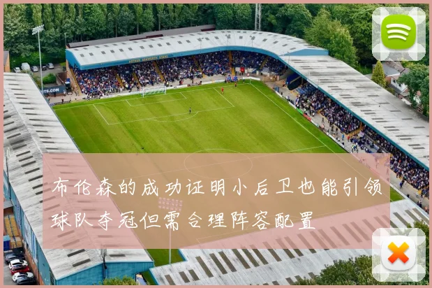 布伦森的成功证明小后卫也能引领球队夺冠但需合理阵容配置