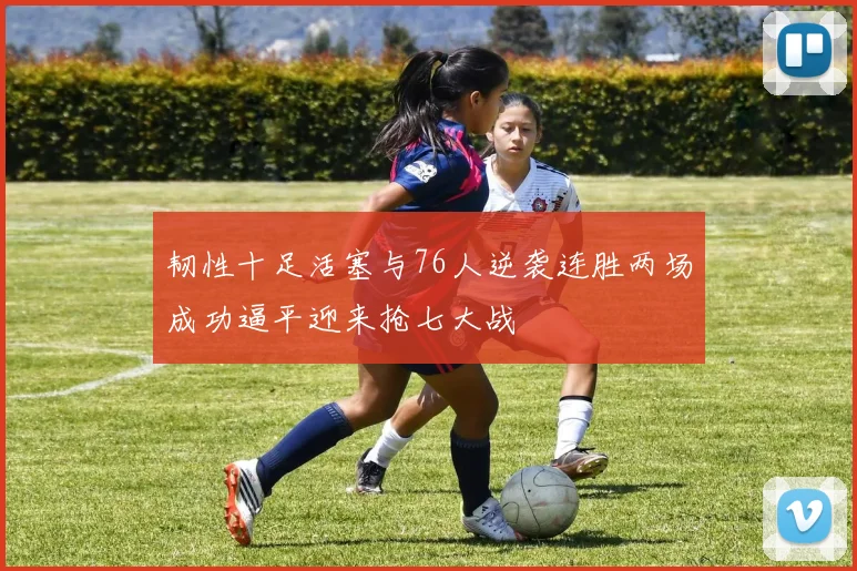韧性十足活塞与76人逆袭连胜两场成功逼平迎来抢七大战