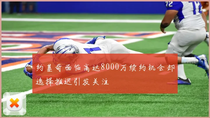 约基奇面临高达8000万续约机会却选择推迟引发关注